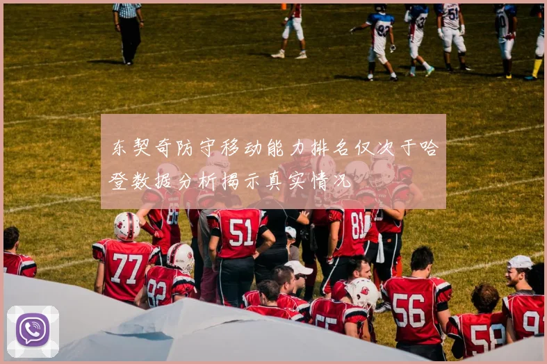 东契奇防守移动能力排名仅次于哈登数据分析揭示真实情况