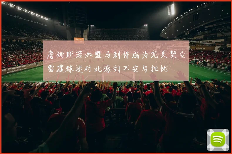 詹姆斯若加盟马刺将成为完美契合雷霆球迷对此感到不安与担忧