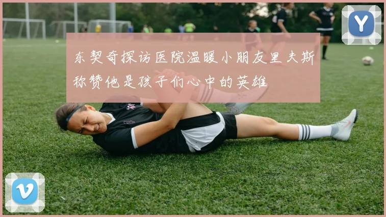 东契奇探访医院温暖小朋友里夫斯称赞他是孩子们心中的英雄