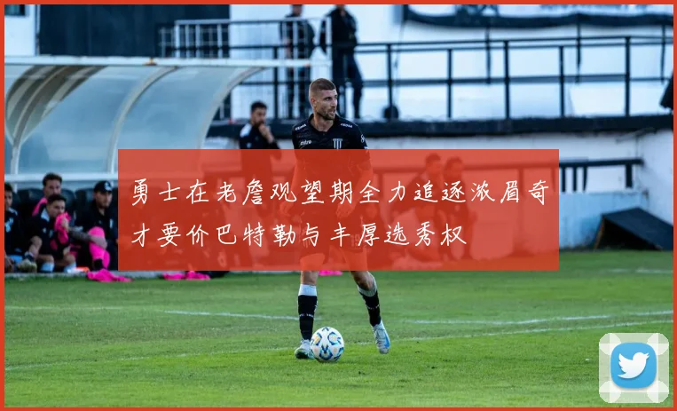 勇士在老詹观望期全力追逐浓眉奇才要价巴特勒与丰厚选秀权