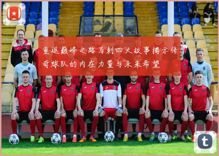 重返巅峰之路马刺四大故事揭示传奇球队的内在力量与未来希望