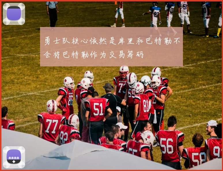 勇士队核心依然是库里和巴特勒不会将巴特勒作为交易筹码