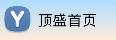 顶盛首页 Logo